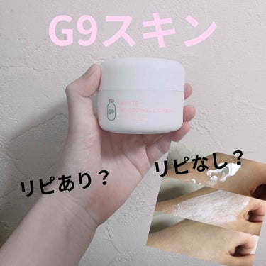 今回は G9スキン のレビューをしていきたいと
思います!!

G9スキン は様々な種類のコスメがありますが
沢山ある中で､ウユクリームを紹介します🤗

-------❁﻿ ❁﻿ ❁﻿-------

