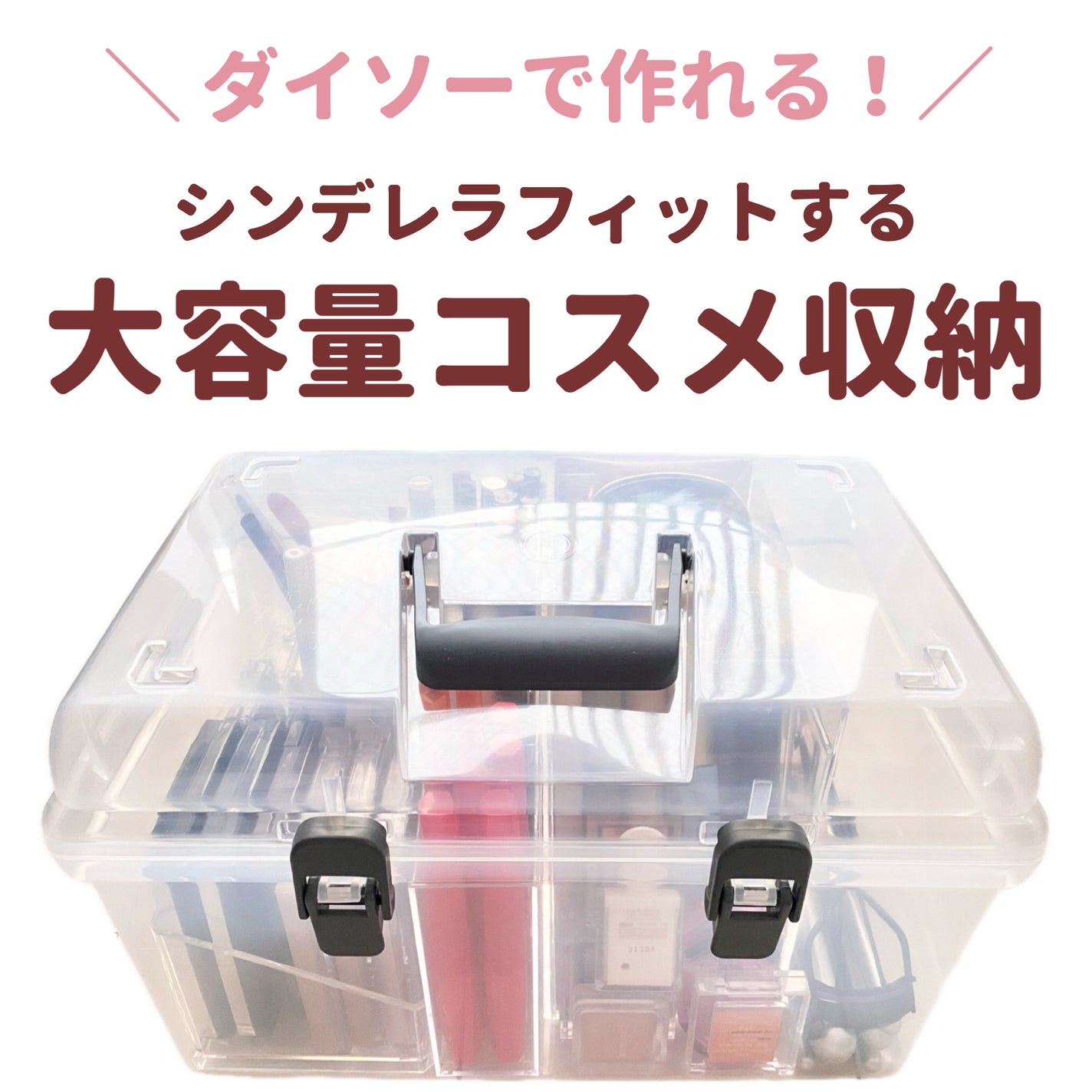 コスメ収納/DAISO/その他化粧小物を使ったクチコミ(1枚目)