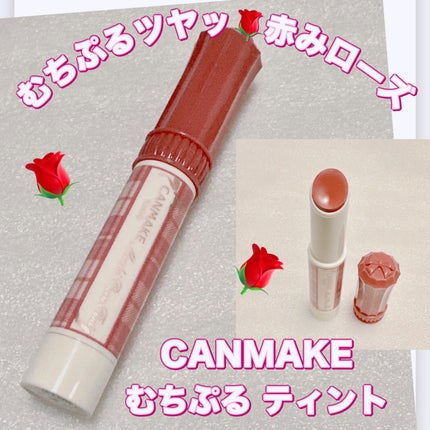 むちぷるティント/キャンメイク/リップティントを使ったクチコミ(1枚目)