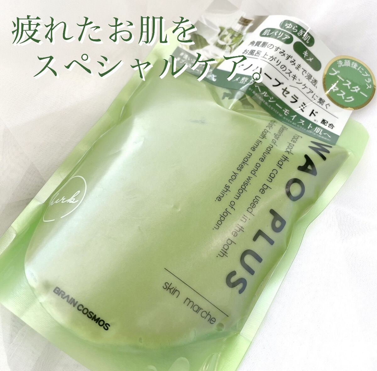 skinmarche WAOPLUS ハートリーフマグワートブースターマスク/ブレーンコスモス/洗い流すパック・マスクを使ったクチコミ（1枚目）