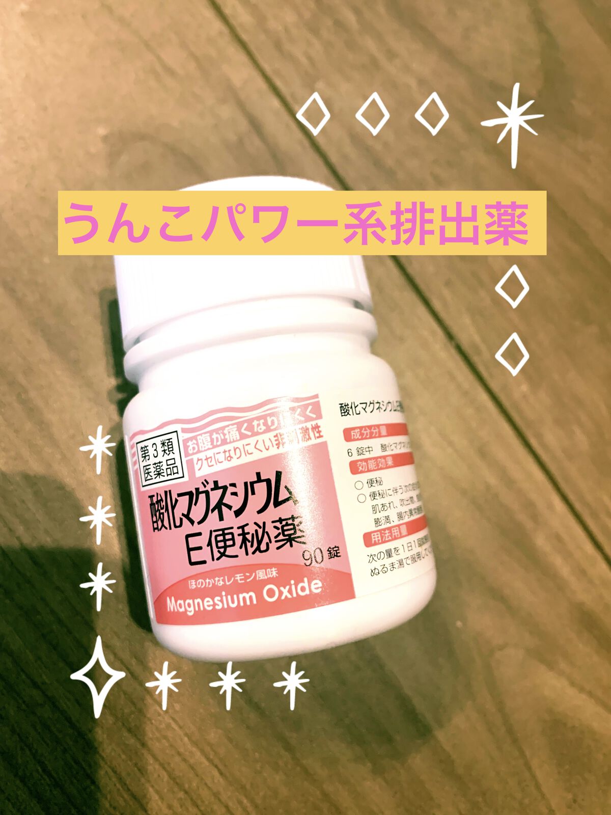 酸化マグネシウムE便秘薬(医薬品)/健栄製薬/その他を使ったクチコミ（1枚目）