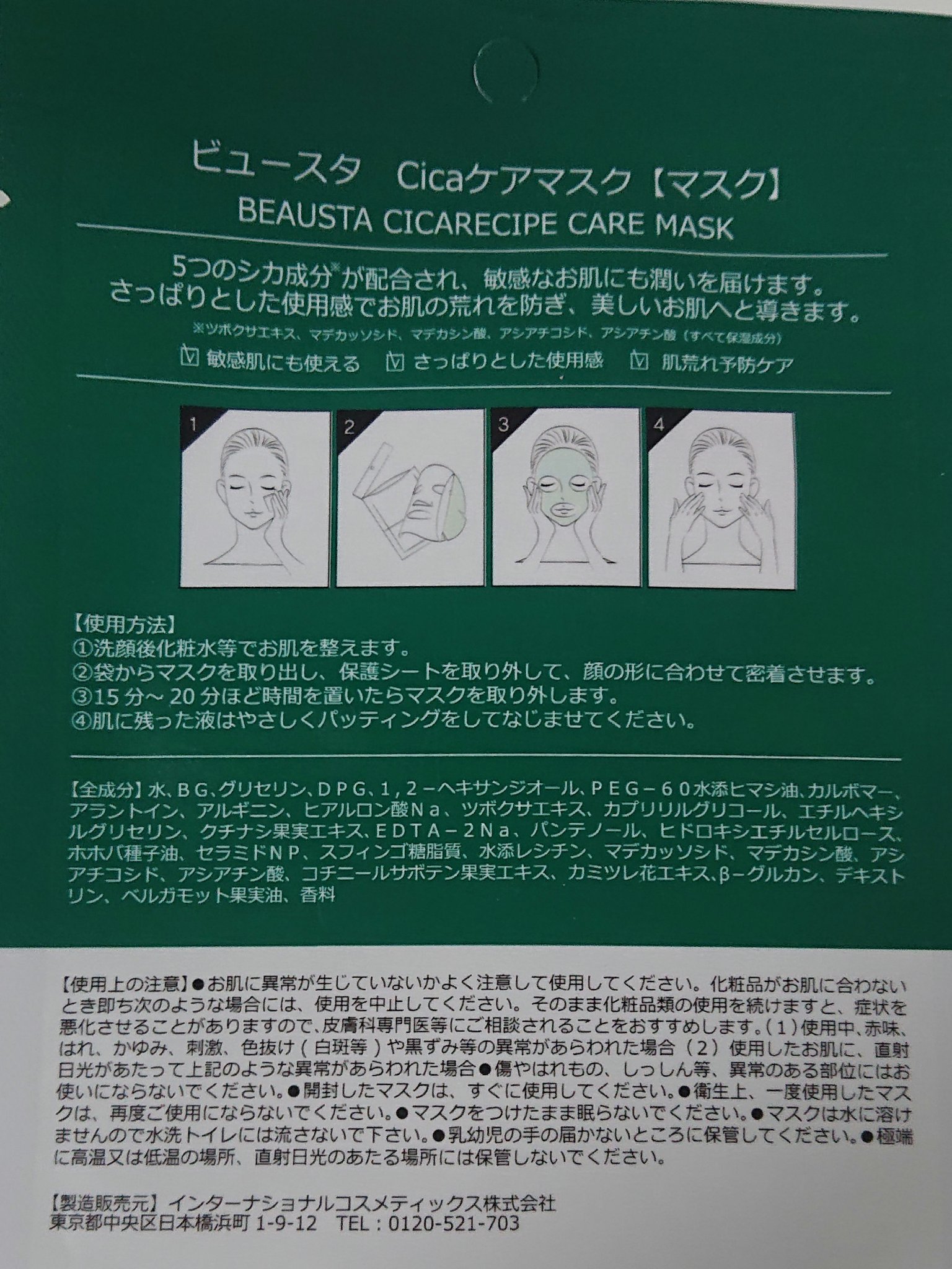 CICA ケアマスク/BEAUSTA/シートマスク・パックを使ったクチコミ（2枚目）