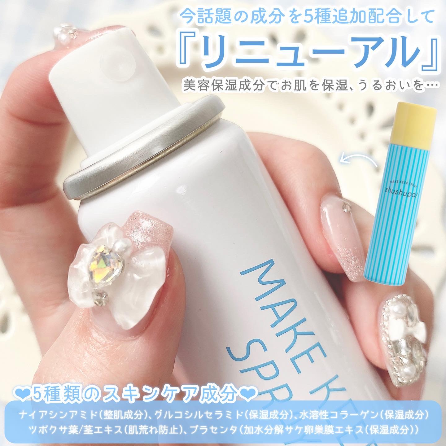 shushupa! メイクキープスプレーのクチコミ「⋆⸜shushupa！の元祖大人気メイクキープスプレーがリニューアル📣⸝⋆

▼ shushu.....」（3枚目）