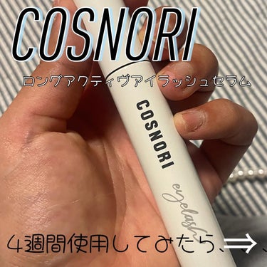 ロングアクティブアイラッシュセラム/COSNORI/まつげ美容液を使ったクチコミ（1枚目）