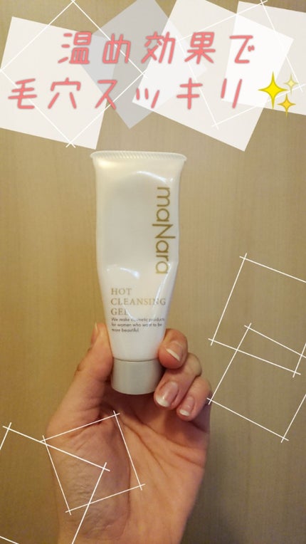 ホットクレンジングゲル/マナラ/クレンジングジェルを使ったクチコミ(1枚目)