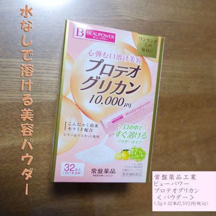 プロテオグリカン<パウダー>/ビューパワー/美容サプリメントを使ったクチコミ(1枚目)