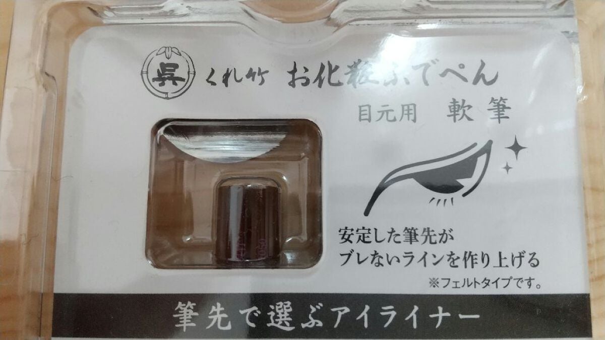 お化粧ふでぺん 目元用 軟筆/くれ竹 /リキッドアイライナーを使ったクチコミ(3枚目)