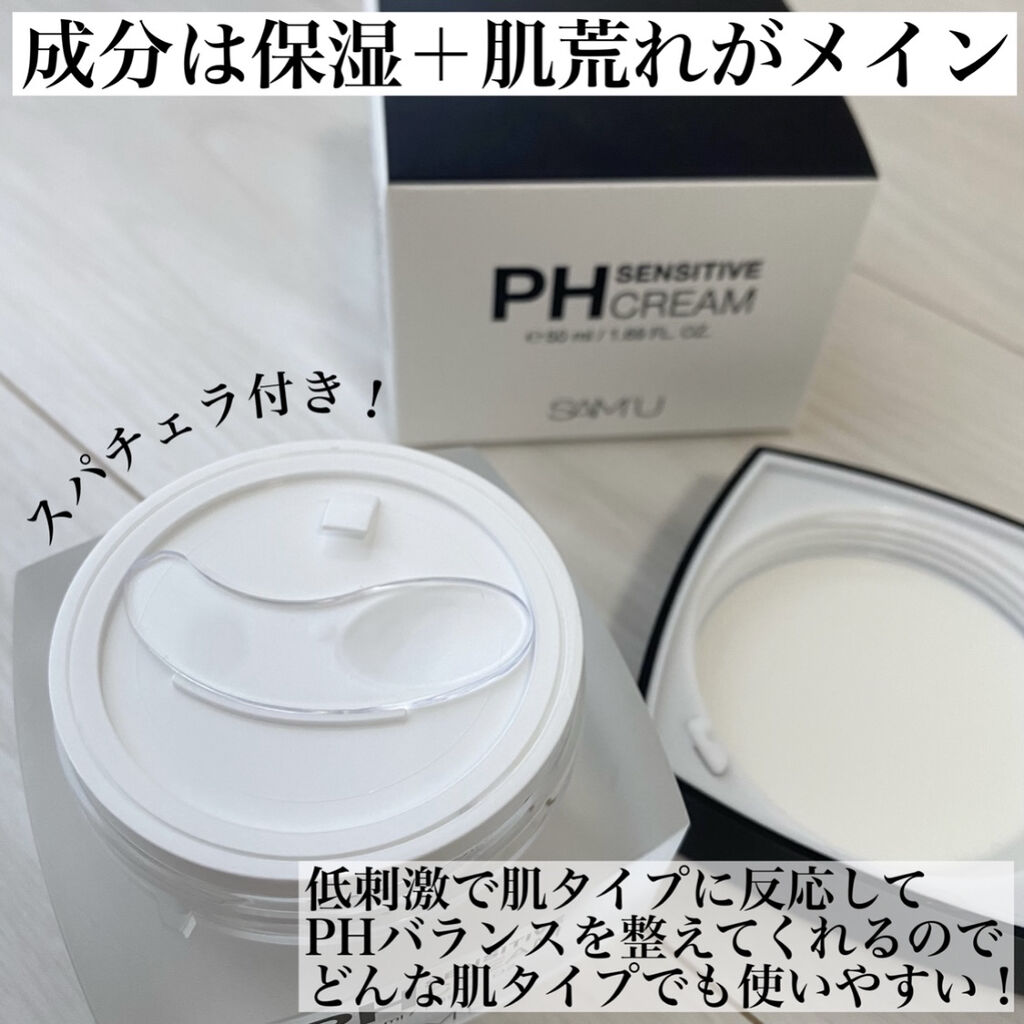 サミュ PHセンシティブクリーム/SAM'U/フェイスクリームを使ったクチコミ（3枚目）