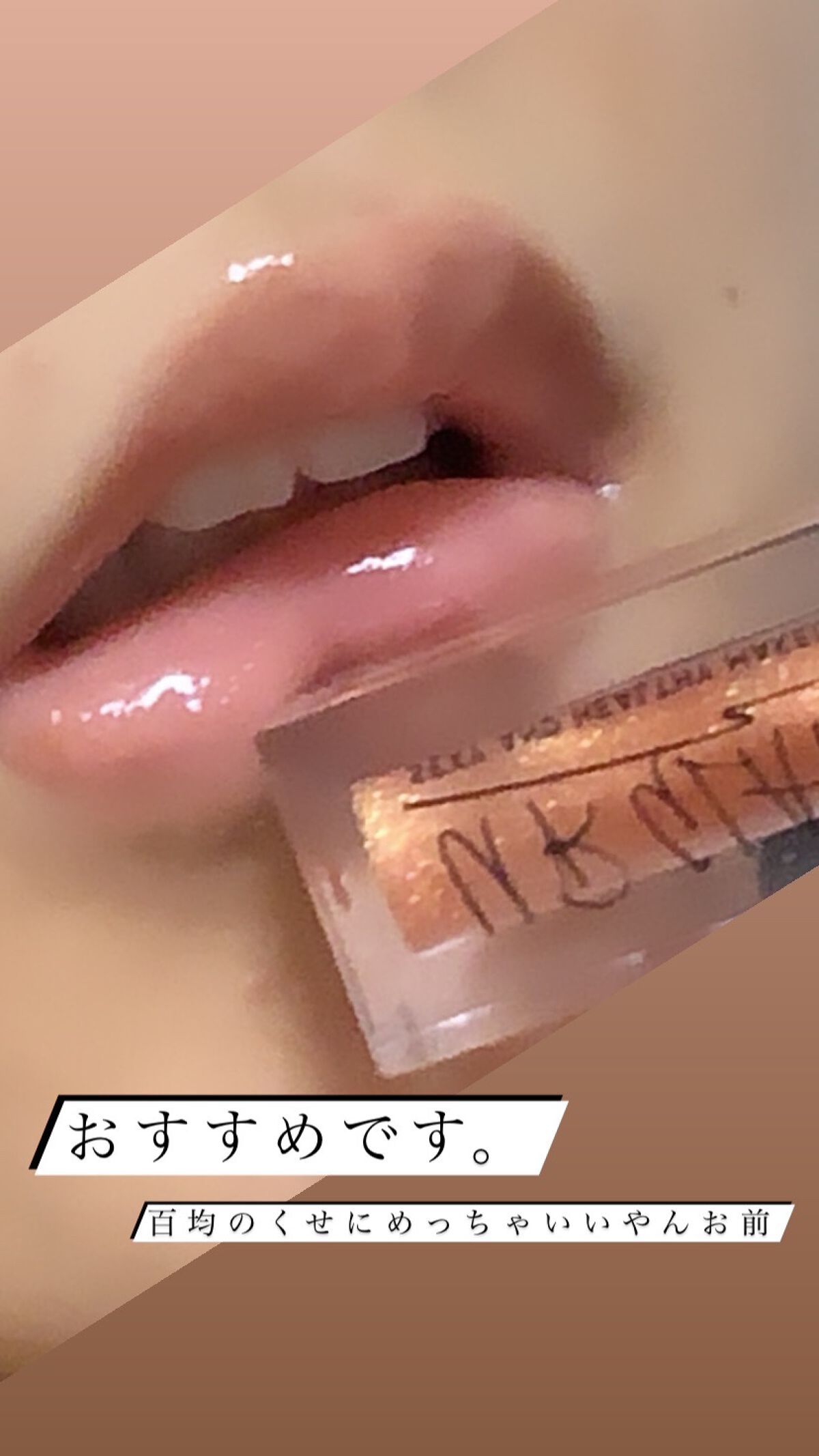 UR GLAM LIP OIL/U R GLAM/リップグロスを使ったクチコミ(1枚目)