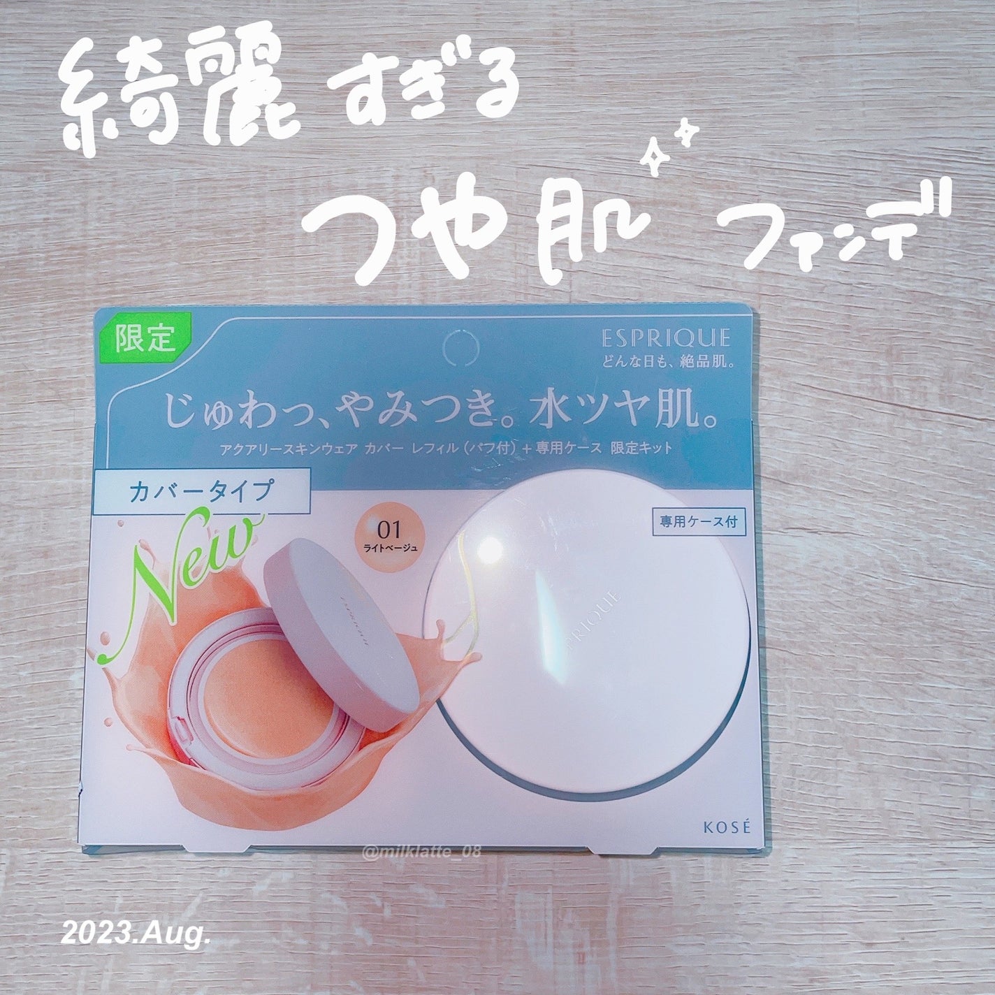 アクアリー スキンウェア カバー/ESPRIQUE/クッションファンデーションを使ったクチコミ(1枚目)
