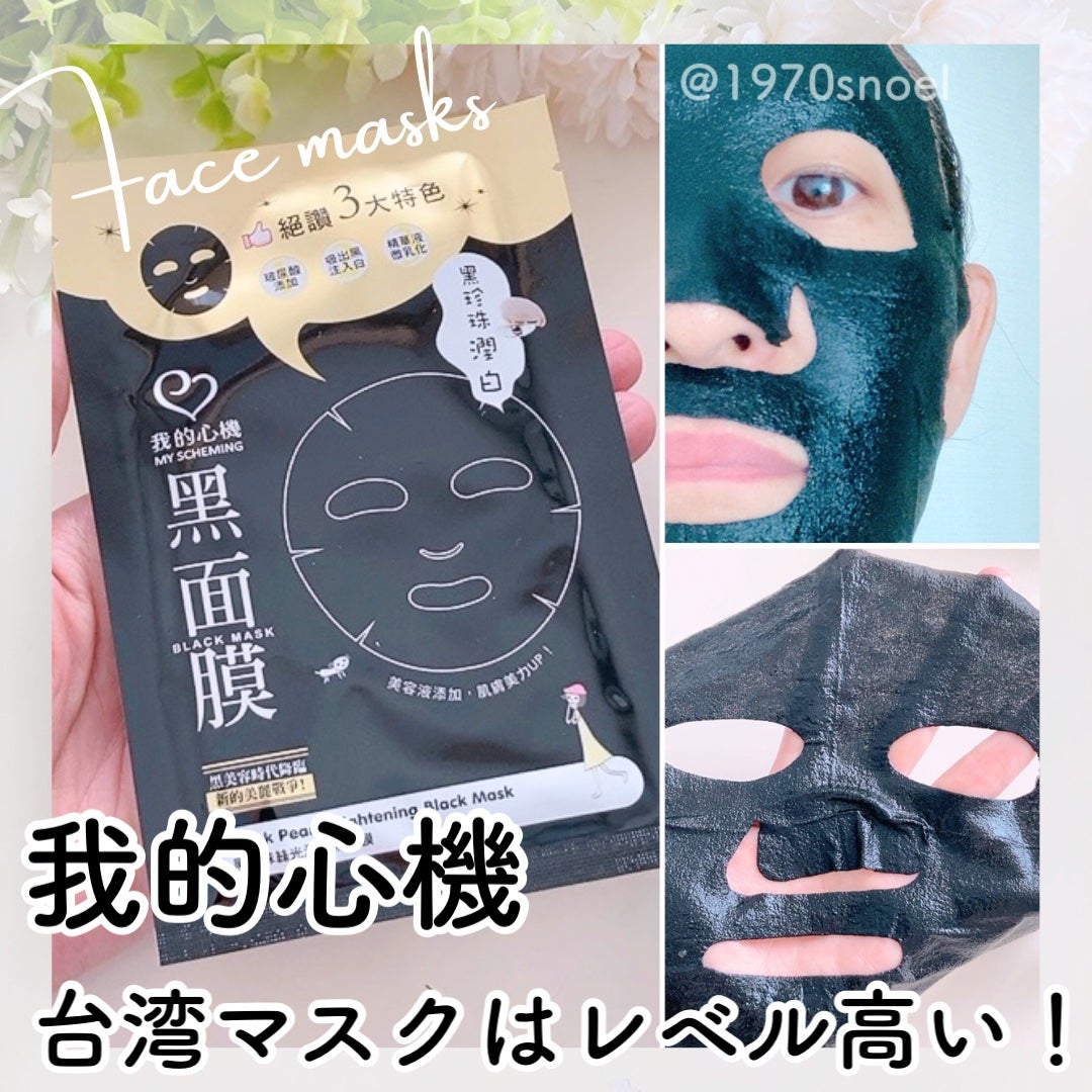黒真珠エッセンス ブラックマスク/我的心機/シートマスク・パックを使ったクチコミ(1枚目)