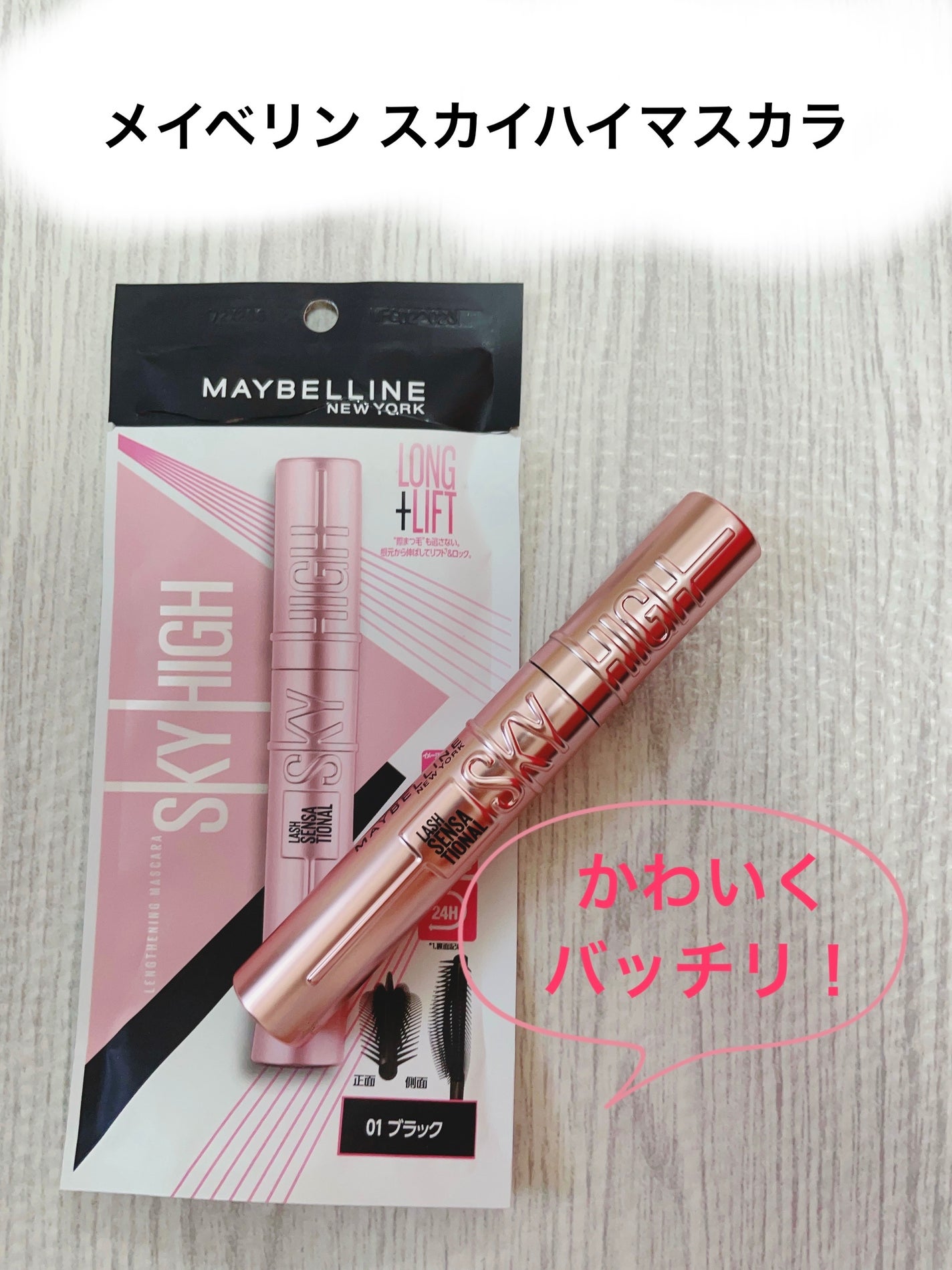 スカイハイ/MAYBELLINE NEW YORK/マスカラを使ったクチコミ(1枚目)