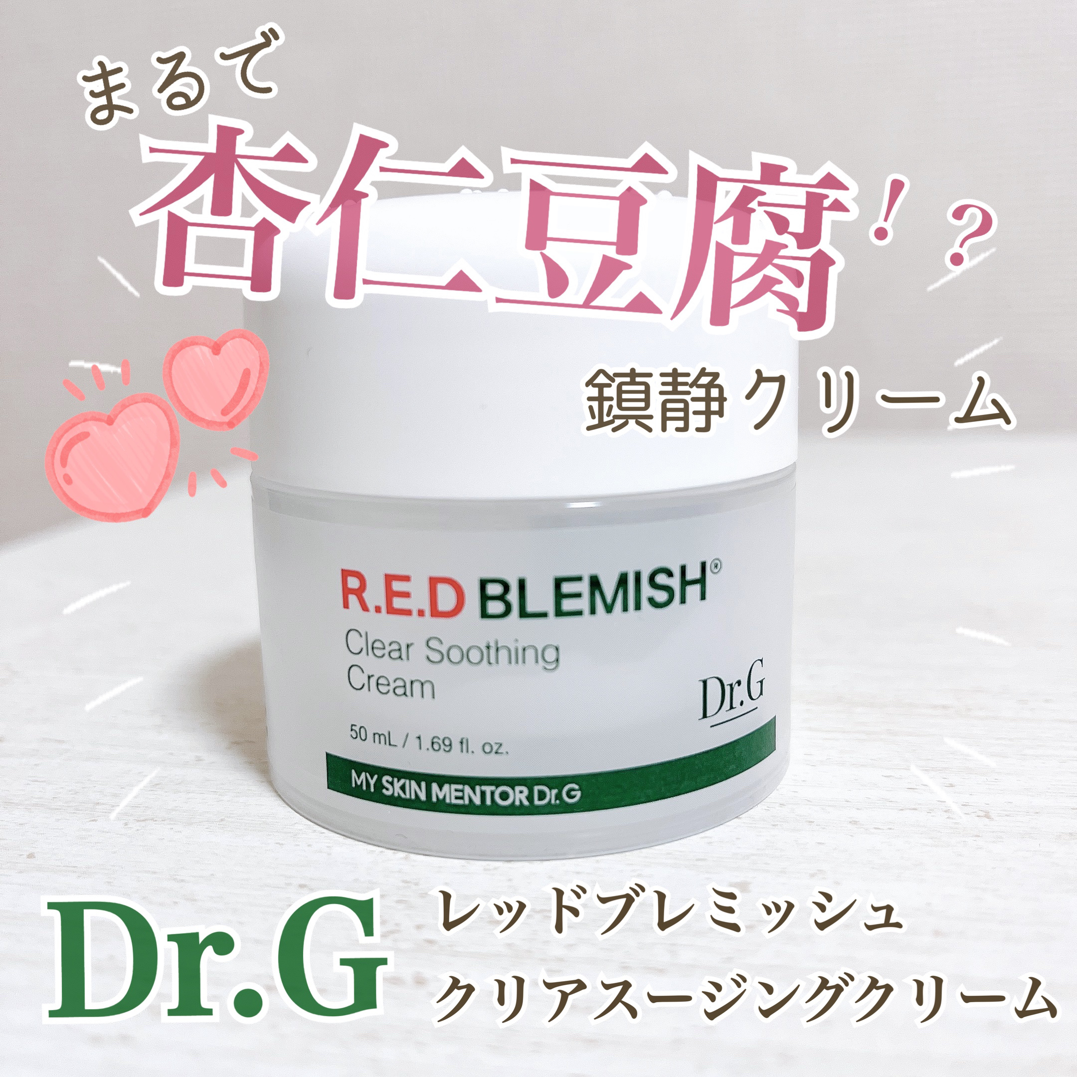まるで杏仁豆腐？なぷるぷるクリーム♡⃛

Dr.G 
レッドブレミッシュ クリアスージングクリーム

*  ⌒⌒⌒⌒⌒⌒⌒⌒⌒⌒⌒⌒⌒⌒⌒⌒  *

テクスチャは本当にぷるぷるで柔らかいです
伸びもよくて、ベタつきにくくしっとり蓋をしてくれ