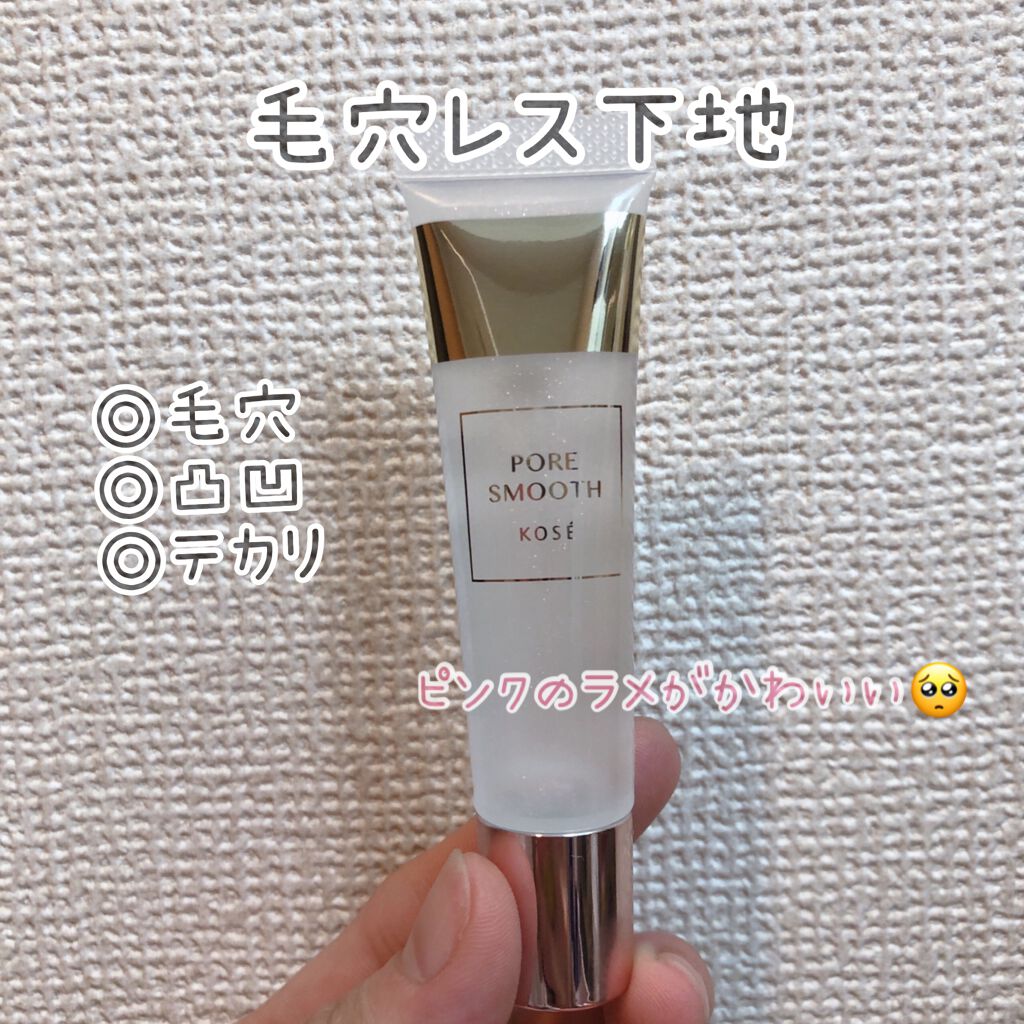 ポア スムース プライマー/コーセーコスメニエンス/化粧下地を使ったクチコミ(1枚目)