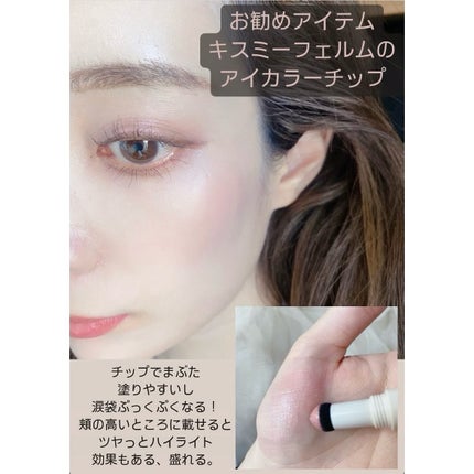 クッションチップアイカラーN/キスミー フェルム/単色アイシャドウを使ったクチコミ(6枚目)