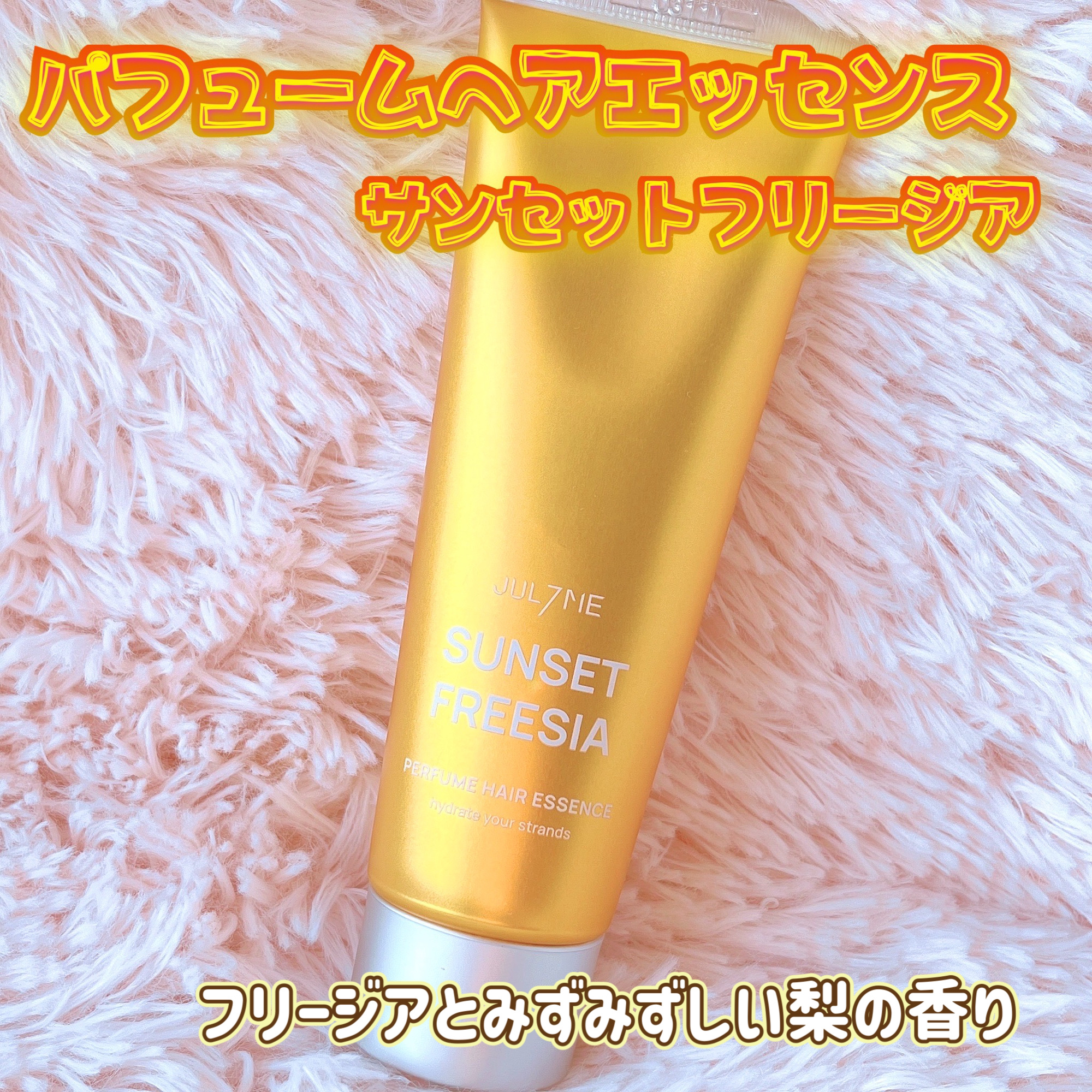 パフュームヘアエッセンス/JUL7ME/ヘアトリートメントを使ったクチコミ（2枚目）