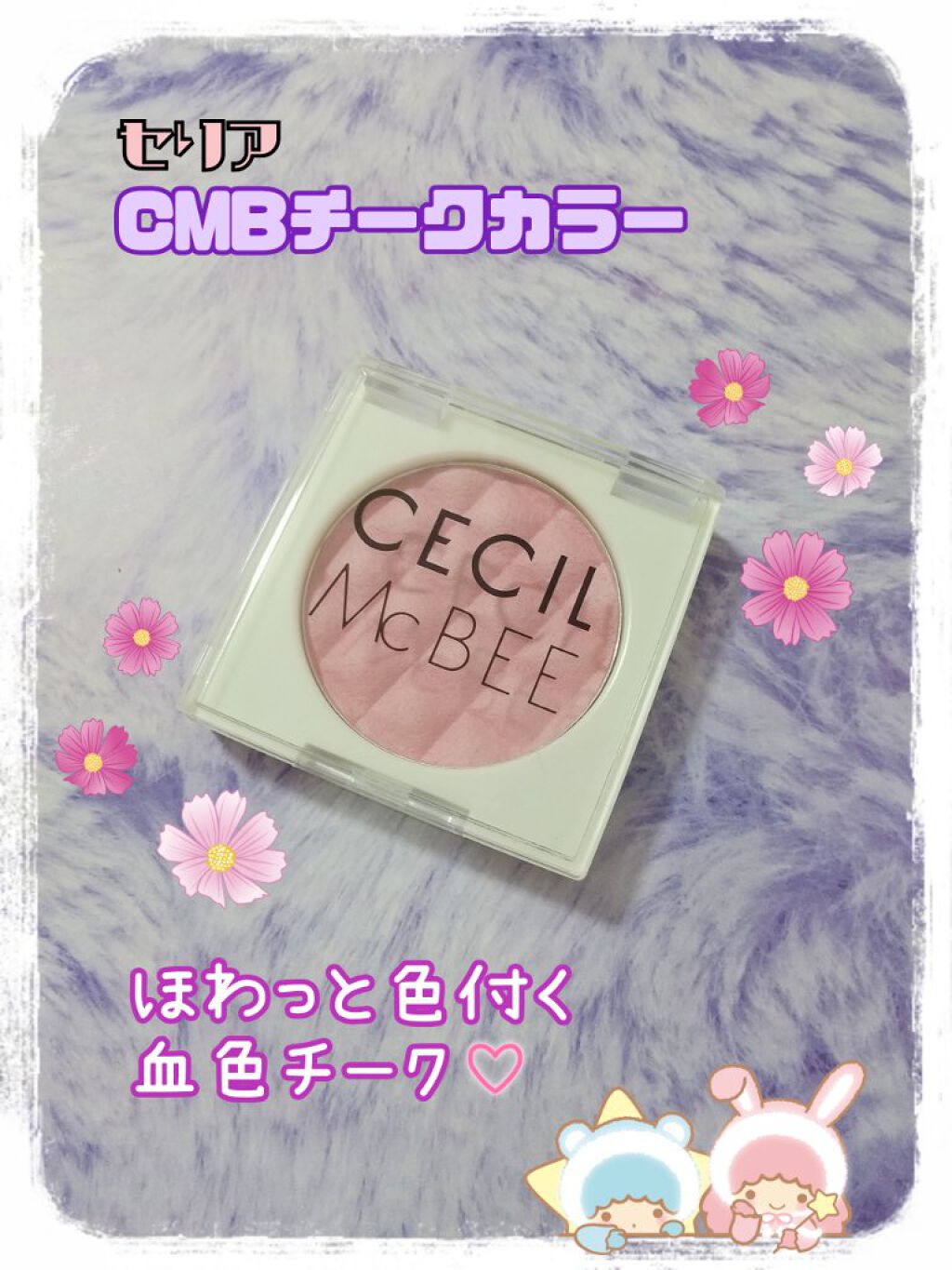 CMBチークカラーA/セリア/パウダーチークを使ったクチコミ（1枚目）