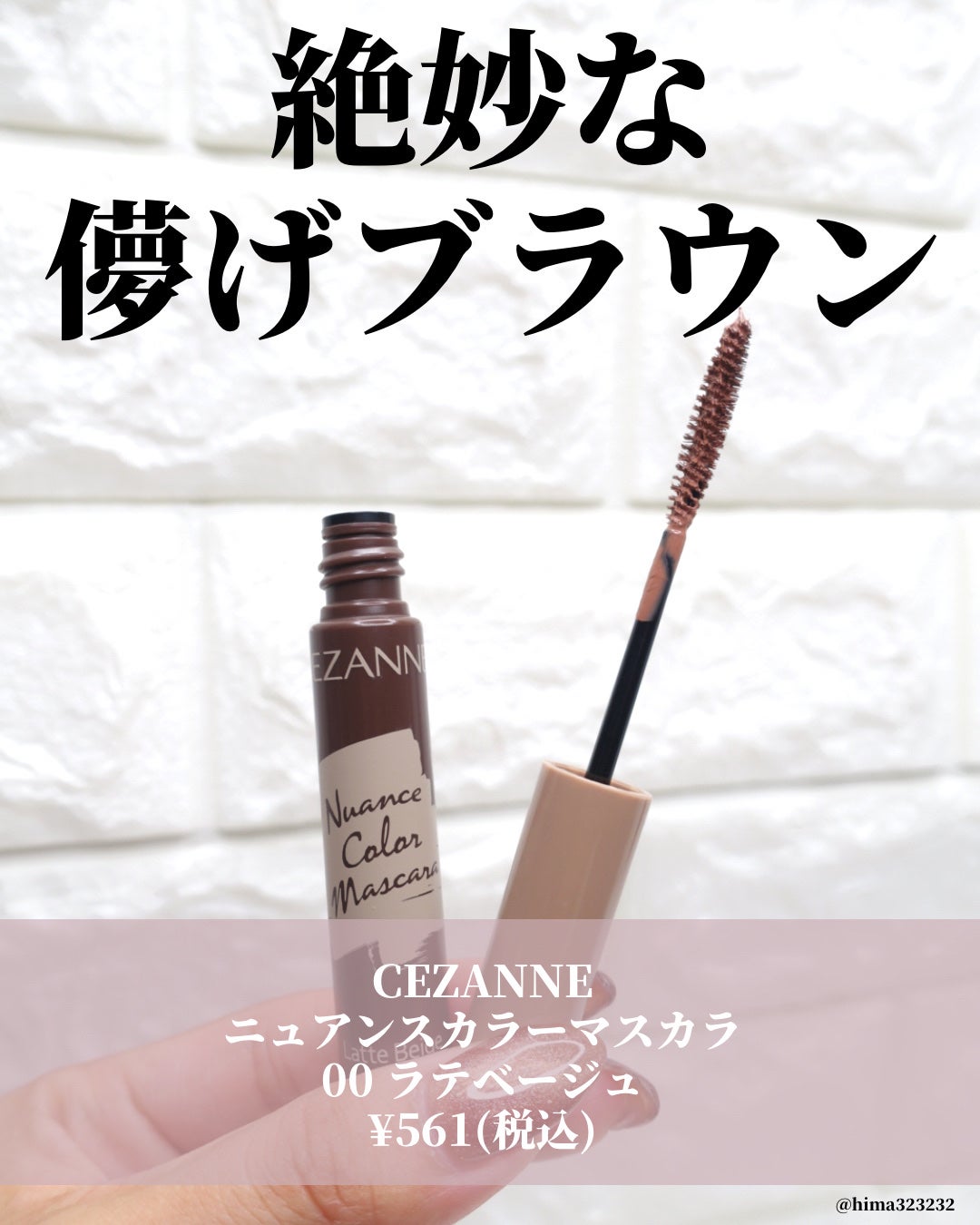 ニュアンスカラーマスカラ/CEZANNE/マスカラを使ったクチコミ(2枚目)