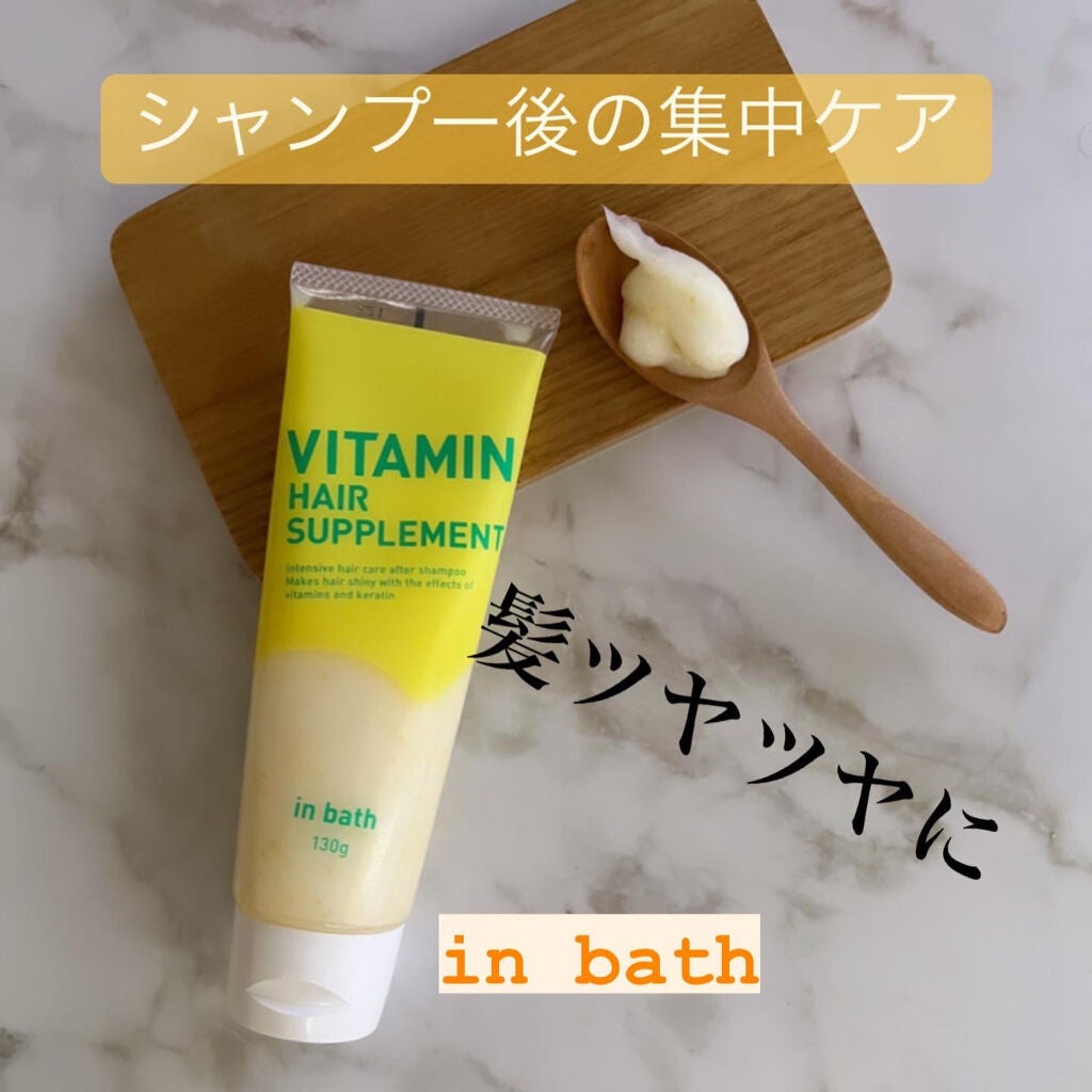 ビタミンヘアサプリ in bath/コジット/洗い流すヘアトリートメントを使ったクチコミ(2枚目)