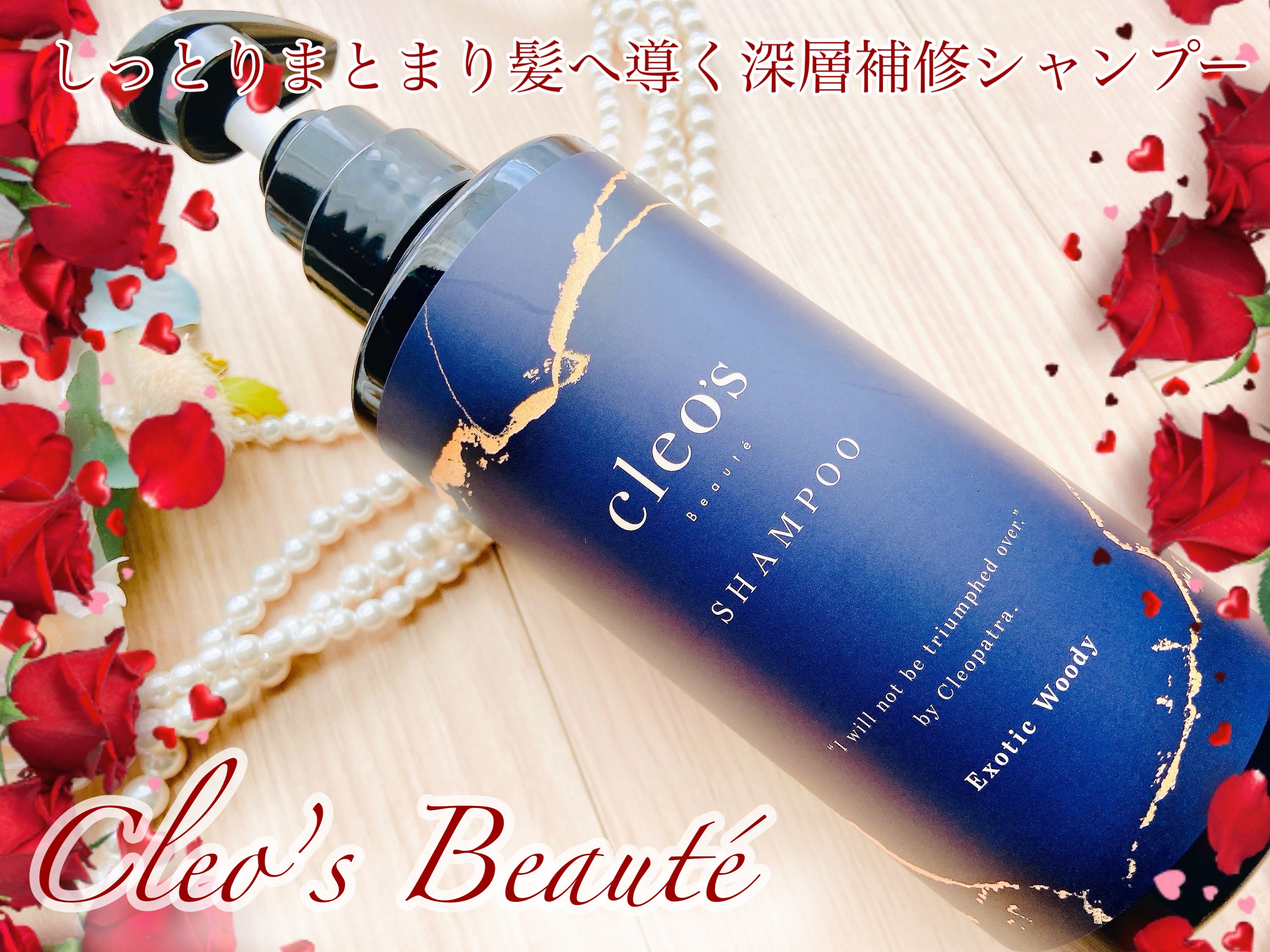 エクストラモイストシャンプー＆リペアトリートメント/Cleo's Beauté/市販シャンプーを使ったクチコミ（1枚目）