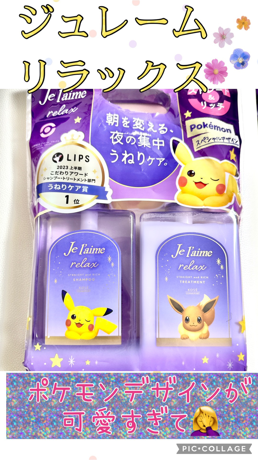 リラックス ミッドナイトリペア シャンプー／ヘアトリートメント (ストレート＆リッチ) ポケモンデザイン　ポンプペアセット（480mL+480mL）/Je l'aime/市販シャンプーを使ったクチコミ（1枚目）