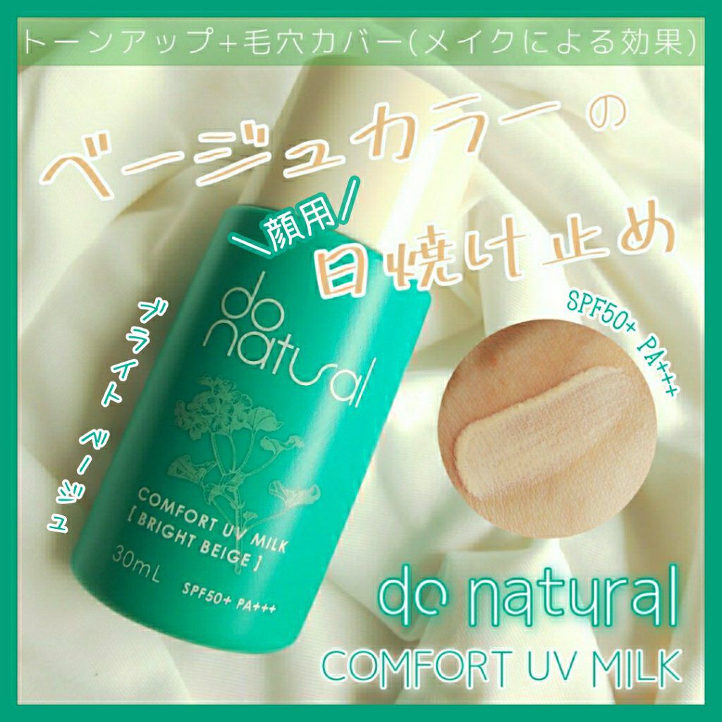 コンフォート ＵＶ ミルク [ブライト ベージュ]/do natural/日焼け止めミルクを使ったクチコミ（1枚目）