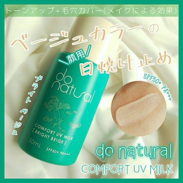 コンフォート ＵＶ ミルク [ブライト ベージュ]/do natural/日焼け止め・UVケアを使ったクチコミ（1枚目）