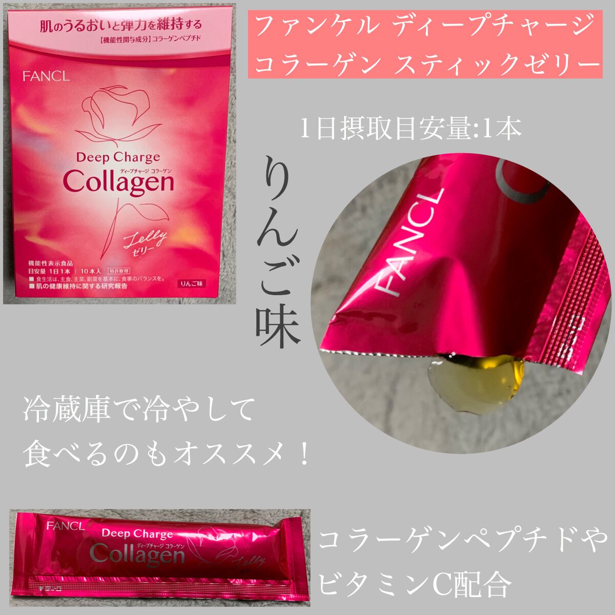 ディープチャージ コラーゲン スティックゼリー/ファンケル/美容サプリメントを使ったクチコミ(1枚目)