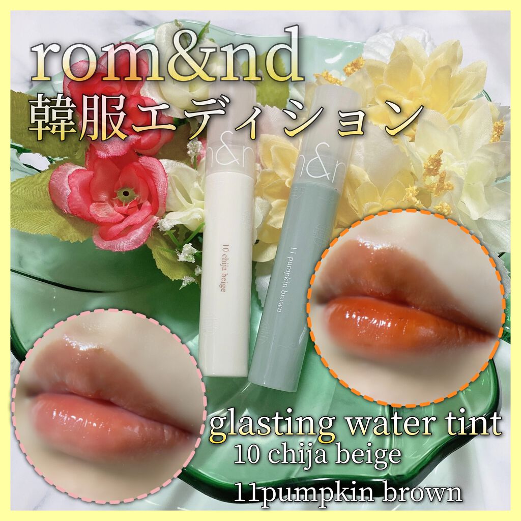 グラスティングウォーターティント 韓服エディション/rom&nd/リップティントを使ったクチコミ（1枚目）