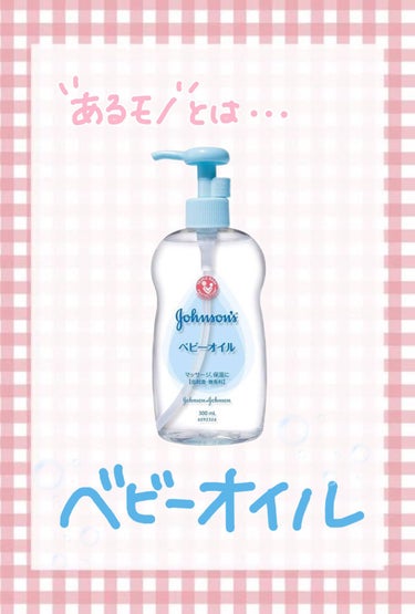 ベビーオイル 無香料/ジョンソンベビー/ボディオイルを使ったクチコミ（2枚目）