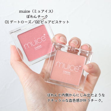 ハイライトを使って大好き💞になった
みきぽんプロデュースのmuice（ミュアイス）

今回はぽわん発色が可愛いチークと
大人気ティントを使ったハッピーオーラ
全開の血色メイクを紹介するよ🥺✨

▶︎▶︎muice（ミュアイス）
ぽわんチーク
全2色／各990円（税込）

ぽわんと内側からにじみ出たような
ナチュラルな血色感が叶うチーク。

サラサラ質感で一気につきすぎないから
誰でも簡単にふんわりとした色づきの
可愛らしい頬を楽しめるよ💘

カラーはこちらの2色☟
【01 デートローズ】
可愛いけど甘すぎないコーラルピンクカラー
【02 ピュアビスケット】
ビスケットのような柔らかいベージュカラー

どちらもシアーで境目なく
ぽわぽわに色づくので多幸感のある
自然な血色感を仕込めるのが◎

目の下に薄く仕込んで
血色感を出すのもオススメなんだそう🫢🤍

▶︎▶︎muice（ミュアイス）
プティント
01 ポピンク／1,089円（税込）

クリア＆うるうるの発色で
ガラスのような透明感のある
うるツヤリップが長時間続くティント。

ティントはウォータリーで
軽やかな付け心地でありながら
ひと塗りでしっかり発色、なのに
長時間塗ってても乾燥感がないのが◎

アプリケーターは大きめながら
唇へのフィット感抜群で
塗りやすいのがお気に入り💞

【01 ポピンク】は
血色感を高めて顔色をパッと明るく
見せてくれる華やかなピンクカラー！

可愛らしさだけではなく
きちんと感もあるので
オフィスメイクにも使えそう🫧

***

メイクではぽわんチークの01を
頬と鼻を繋げるようにほわっと塗って
02を下まぶたに、プティントの01を
さらっと全体に塗って血色感を出しました💘

（みきぽんがチークを鼻にも入れてたので
真似してみましたが…この塗り方可愛すぎる！）

どちらも使用感抜群なのに
「えっこの値段でいいの？」と驚くくらい
リーズナブルなのでぜひチェックしてみてね✔︎

#muice #ミュアイス #みきぽん #リップメイク #ティントリップ #プティント #ポピンク #ぽわんチーク #血色メイク #血色感 #リップマニア #コスメ垢 #コスメレビュー #コスメマニア #コスメ紹介 #コスメ好きさんと繋がりたい #プチプラコスメ #おすすめコスメの画像 その1