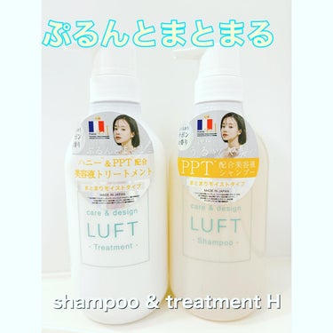 LUFT ケア＆デザイン シャンプー＆トリートメントHのクチコミ「LUFT care & design
shampoo & treatment
- moist .....」（2枚目）