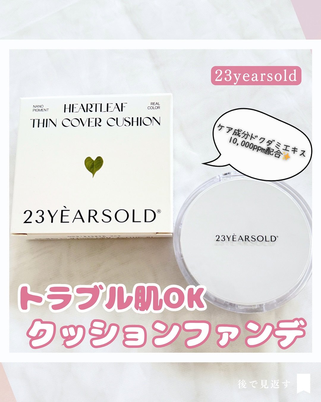 ハートリーフシーンカバークッション/23years old/クッションファンデーションを使ったクチコミ（1枚目）