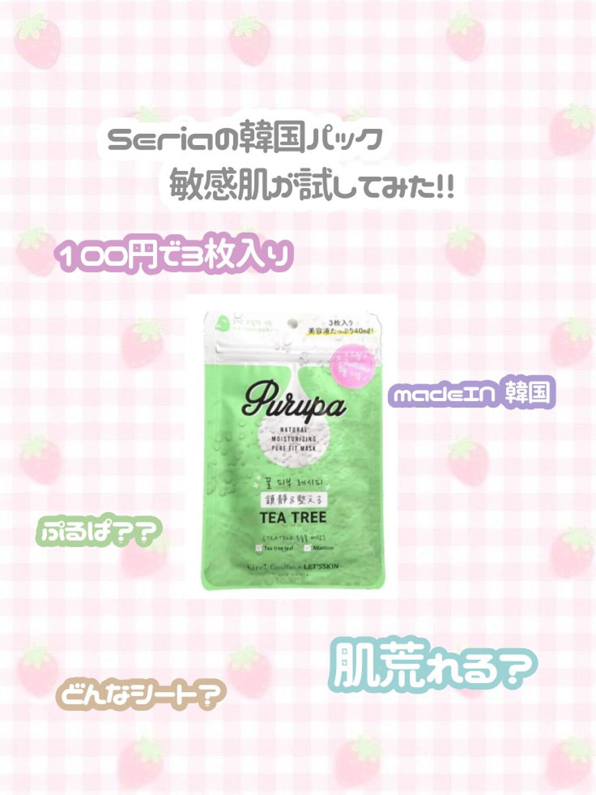 プルパ シートマスク/セリア/シートマスク・パックを使ったクチコミ（1枚目）