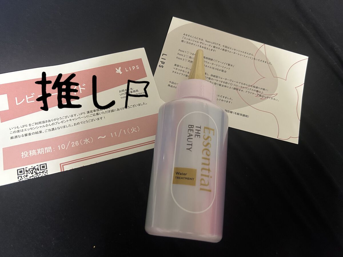 エッセンシャル プレミアム ウォータートリートメント EXスムース/エッセンシャル/アウトバストリートメントを使ったクチコミ（1枚目）