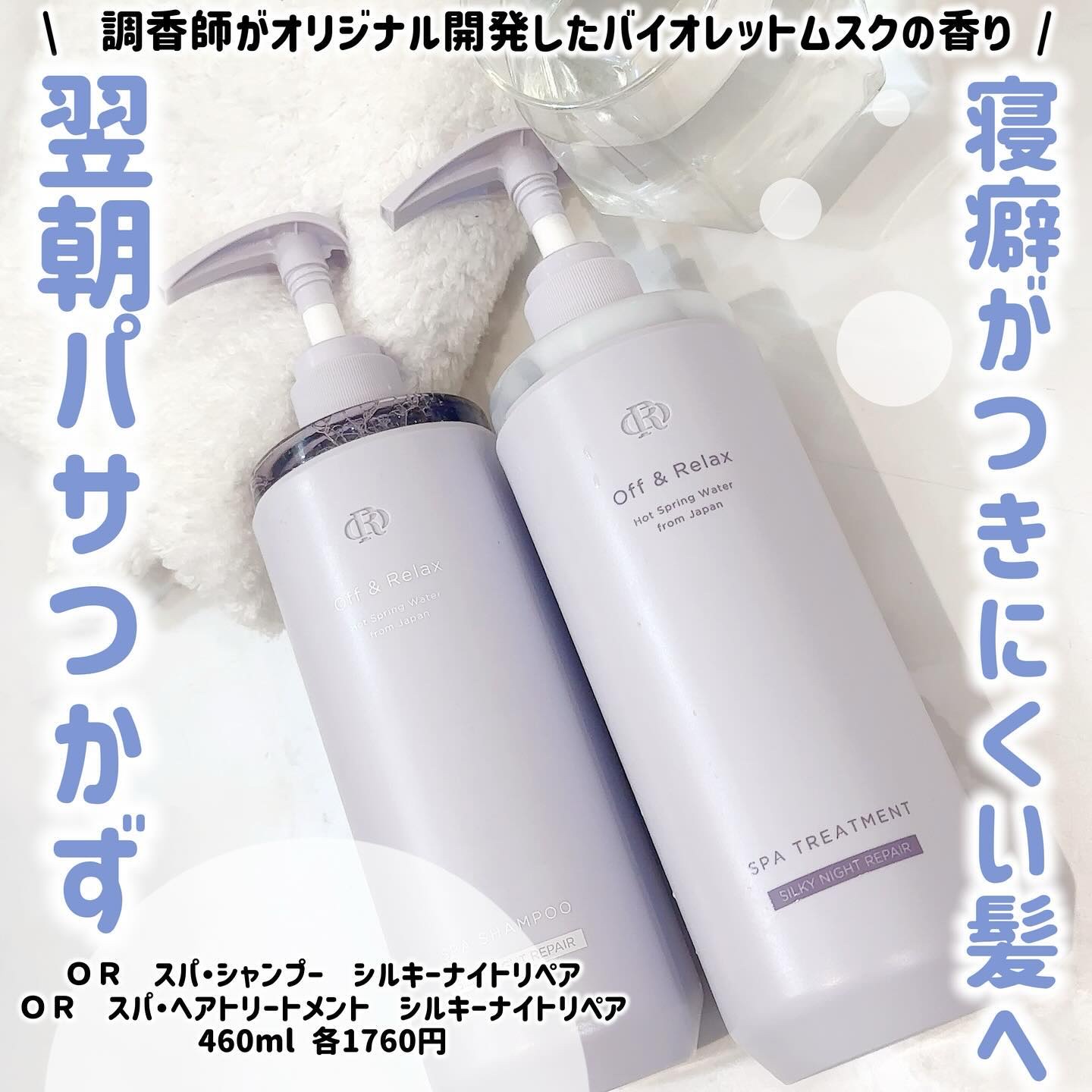 ＯＲ スパ・シャンプー／ヘアトリートメント シルキーナイトリペア/Off&Relax/市販シャンプーを使ったクチコミ（1枚目）