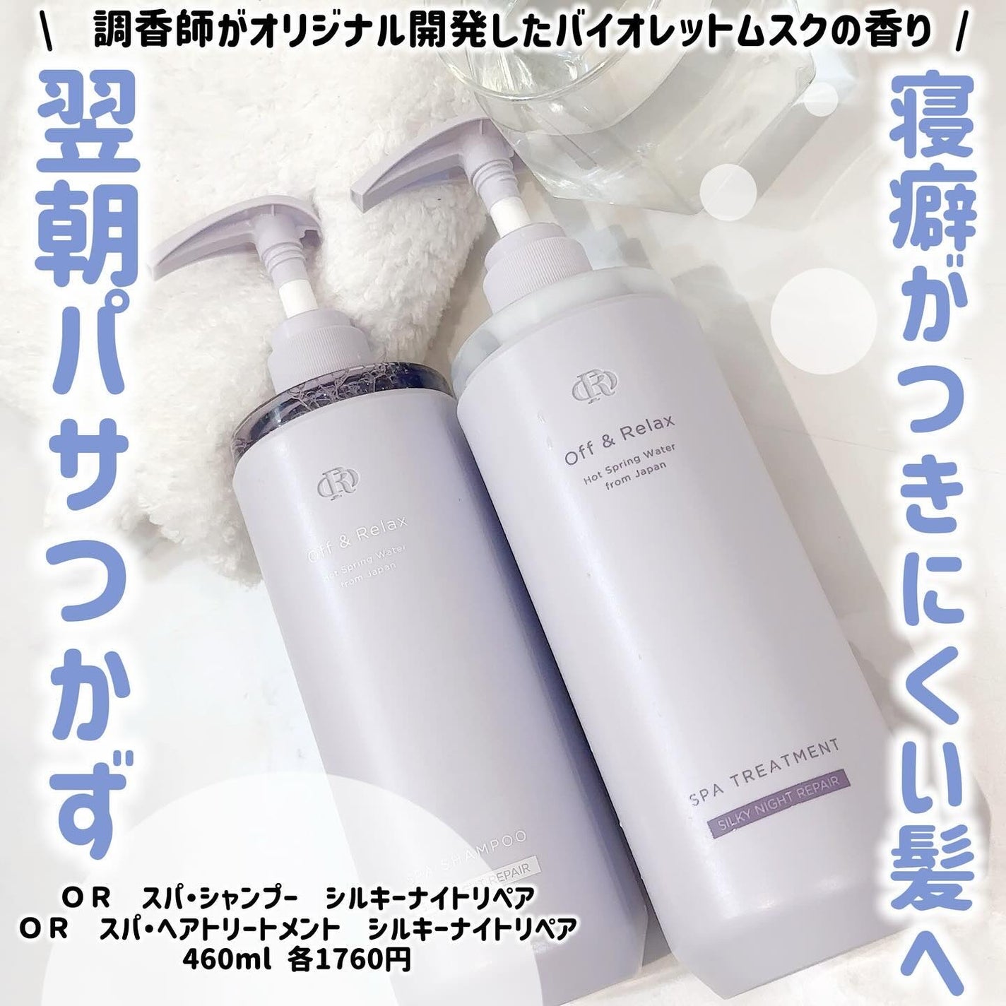 OR スパ・シャンプー/ヘアトリートメント シルキーナイトリペア/Off&Relax/市販シャンプーを使ったクチコミ(1枚目)