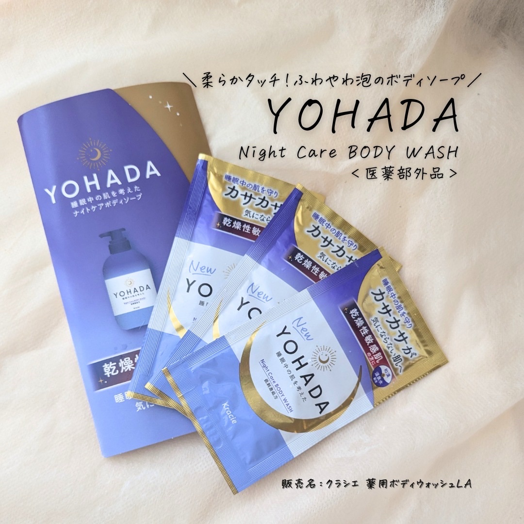 ＹＯＨＡＤＡ　ボディウォッシュ［医薬部外品］ トライアル（10mL＋10mL）/YOHADA/ボディソープを使ったクチコミ（3枚目）