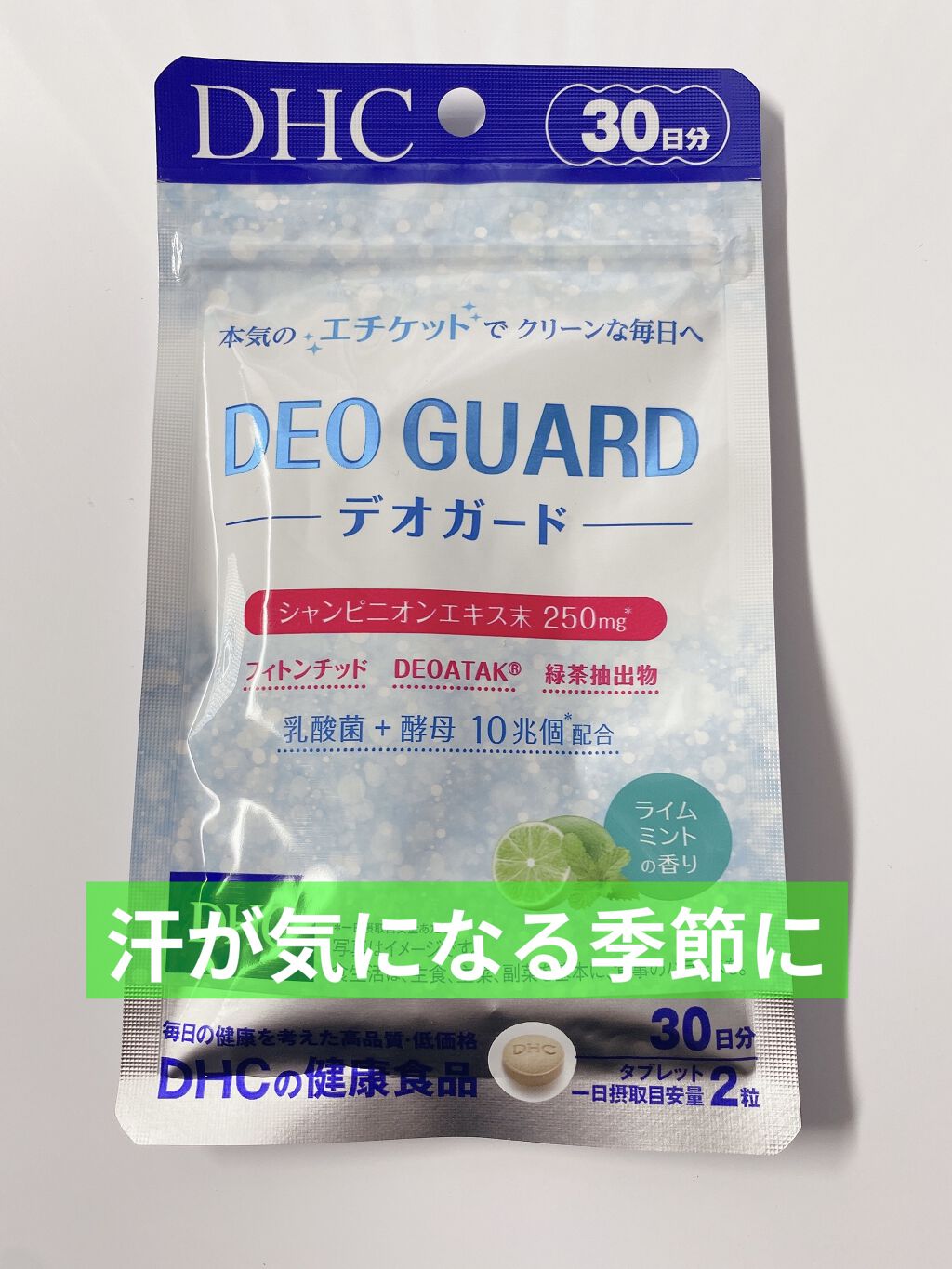 デオガード/DHC/健康サプリメントを使ったクチコミ（1枚目）