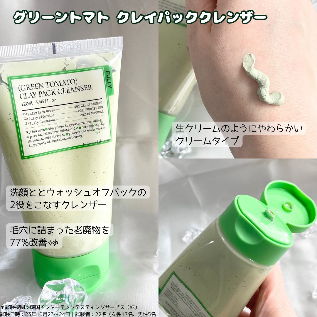 グリーントマトクレイマスククレンザー/FULLY/洗い流すパック・マスクを使ったクチコミ（2枚目）