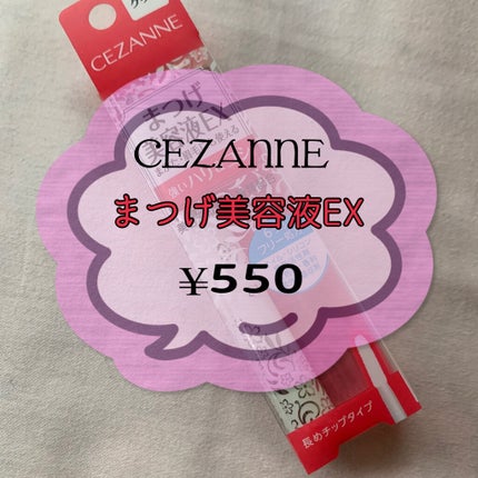 まつげ美容液EX/CEZANNE/まつげ美容液を使ったクチコミ(1枚目)