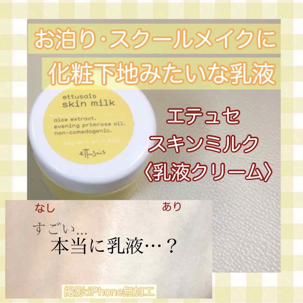 スキンミルク/ettusais/フェイスクリームを使ったクチコミ（1枚目）