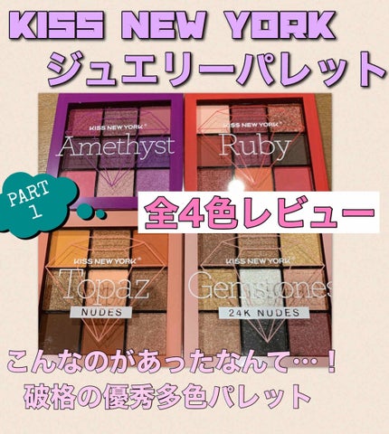 試してみた】ジュエリーパレット KISS NEW YORKのリアルな口コミ 試してみた】ジュエリーパレット KISS NEW YORKのリアルな口コミ