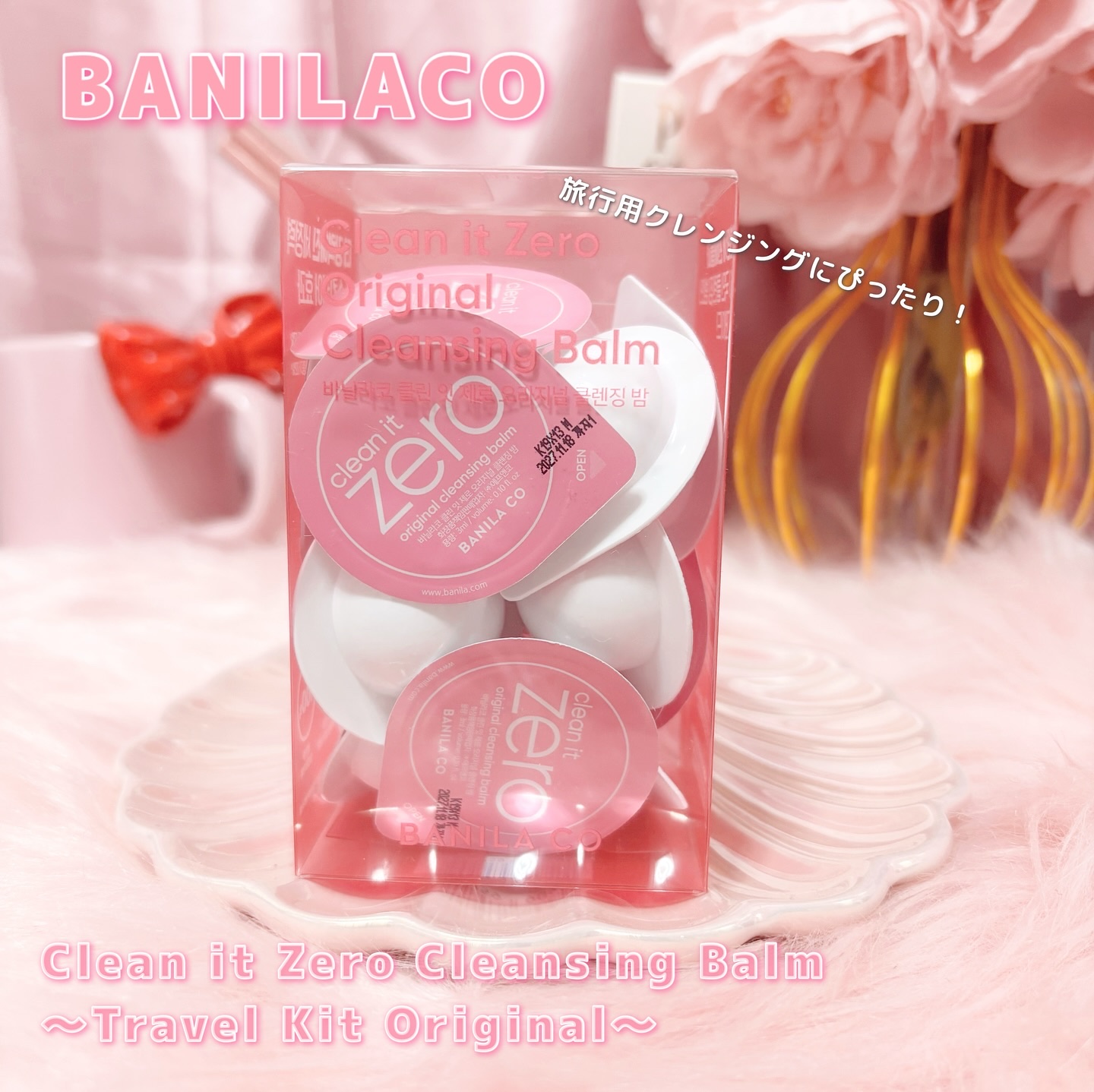 クリーンイットゼロ クレンジングバームトラベルオリジナルセット/BANILA CO/クレンジングバームを使ったクチコミ（1枚目）