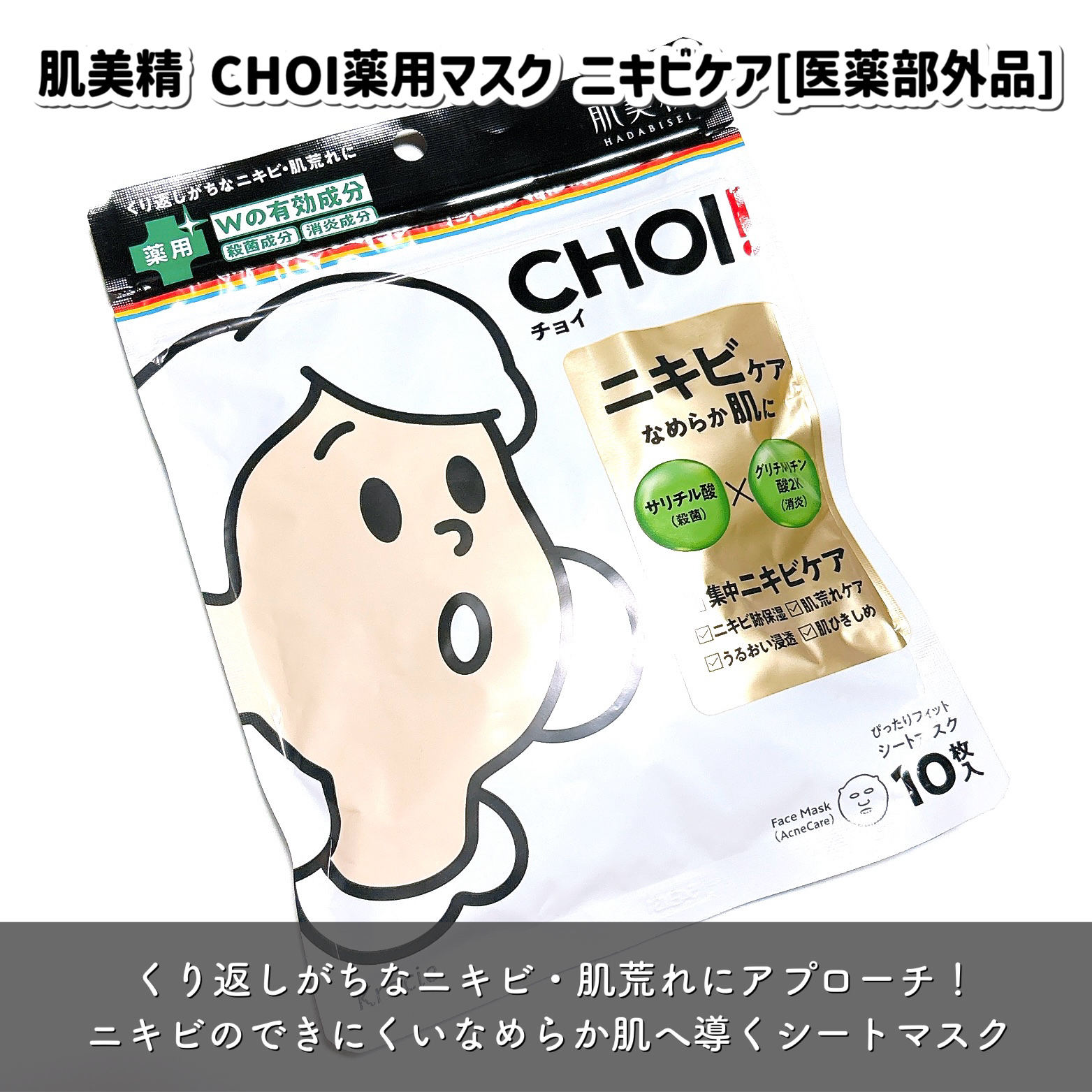 CHOI薬用マスク ニキビケア ［医薬部外品］/肌美精/シートマスク・パックを使ったクチコミ（2枚目）