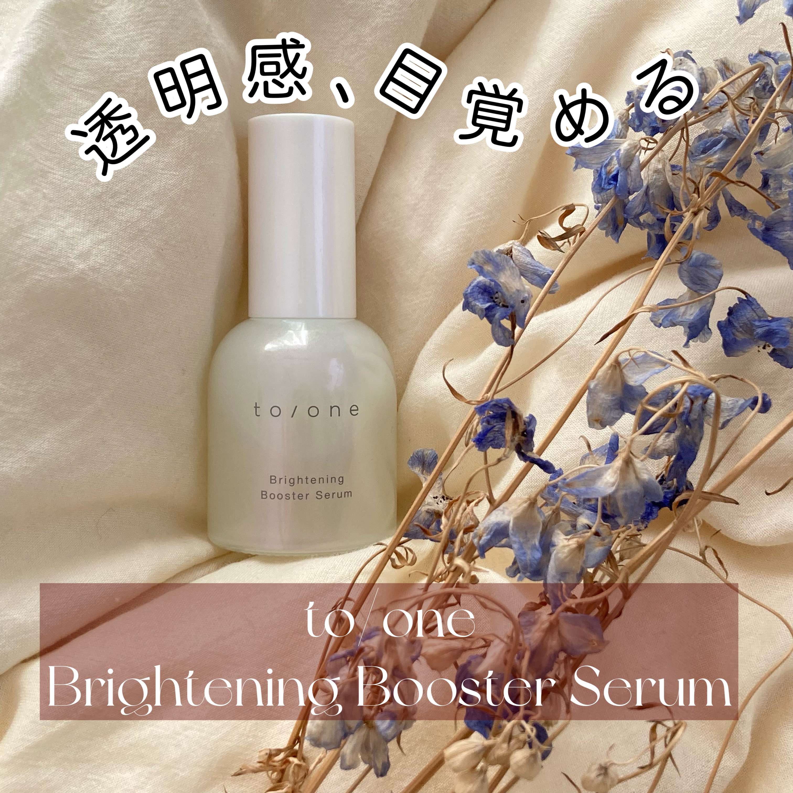 ブライトニング ブースター セラム/to/one/美容液を使ったクチコミ（1枚目）