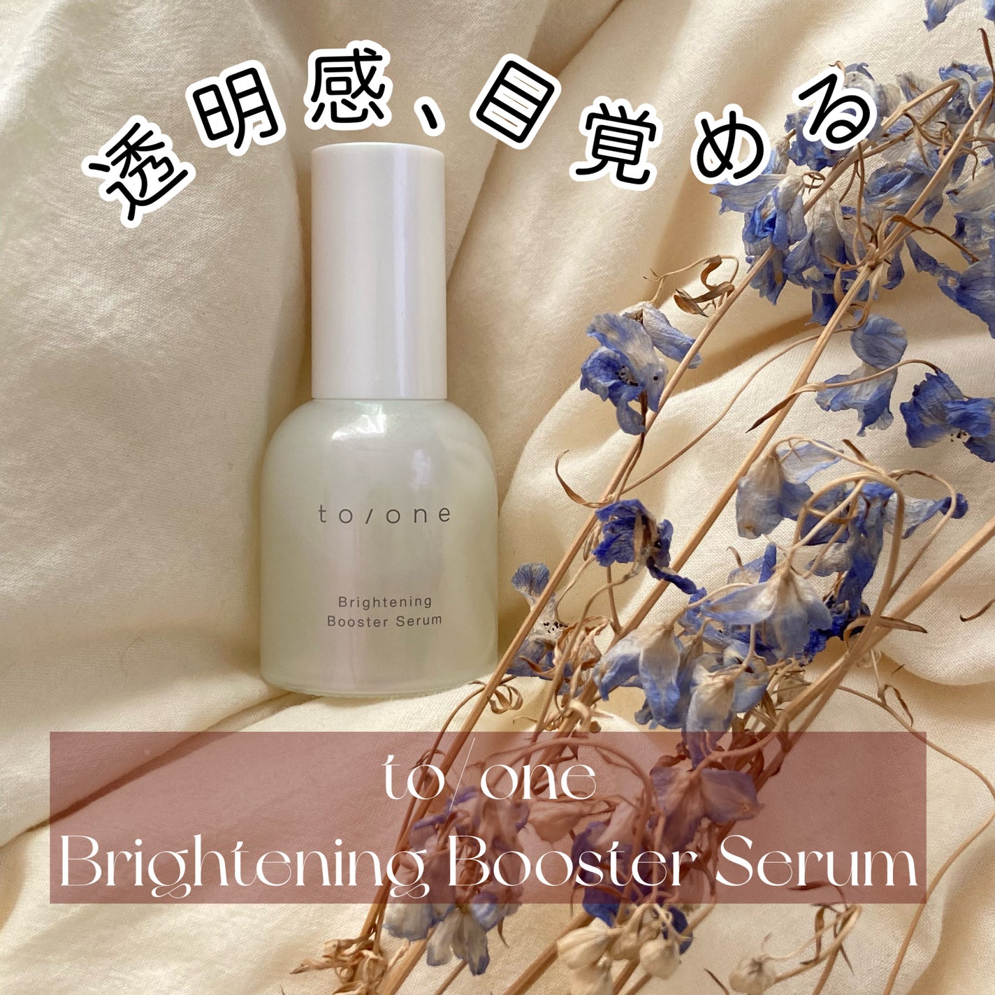 ブライトニング ブースター セラム/to/one/美容液を使ったクチコミ(1枚目)