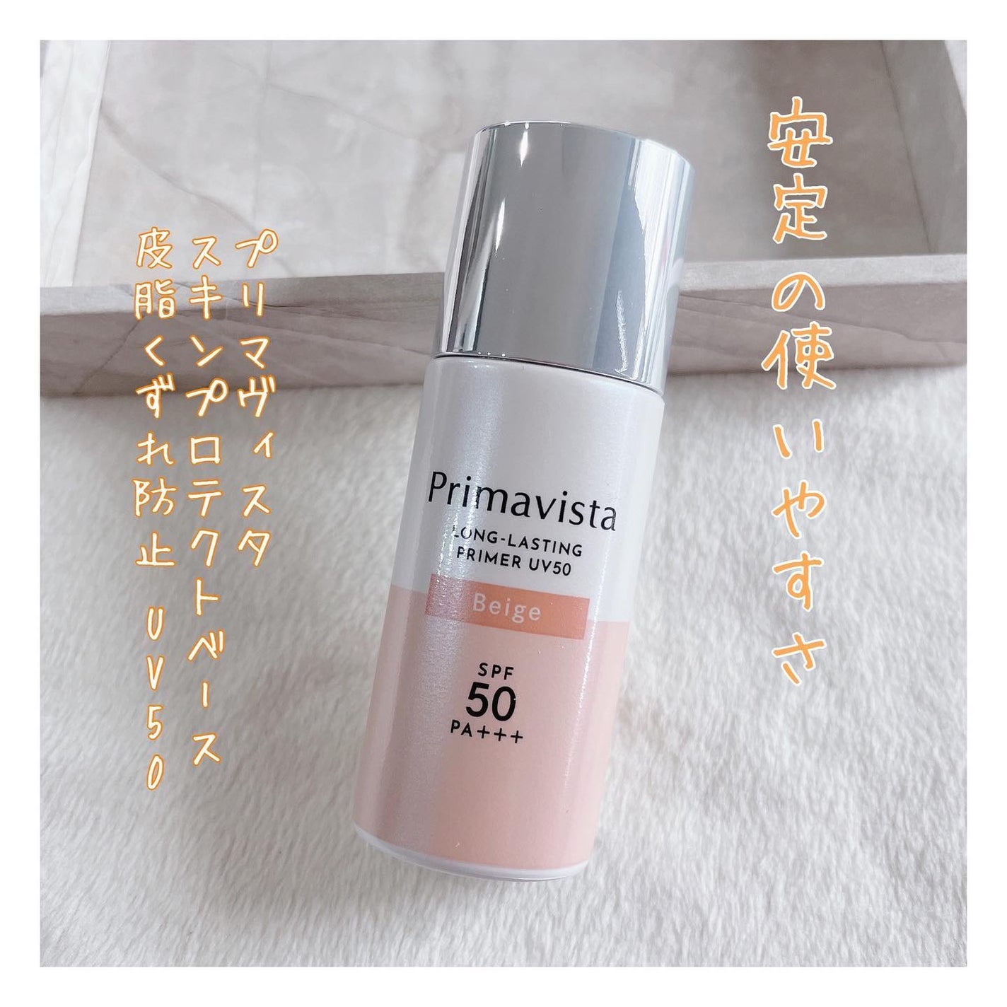 プリマヴィスタ スキンプロテクトベース 皮脂くずれ防止 UV50/プリマヴィスタ/化粧下地を使ったクチコミ(1枚目)