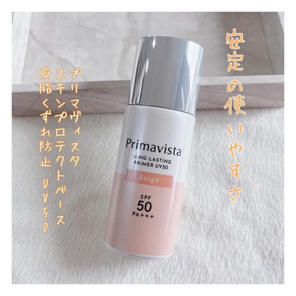 プリマヴィスタ スキンプロテクトベース 皮脂くずれ防止 UV50/プリマヴィスタ/化粧下地を使ったクチコミ(1枚目)