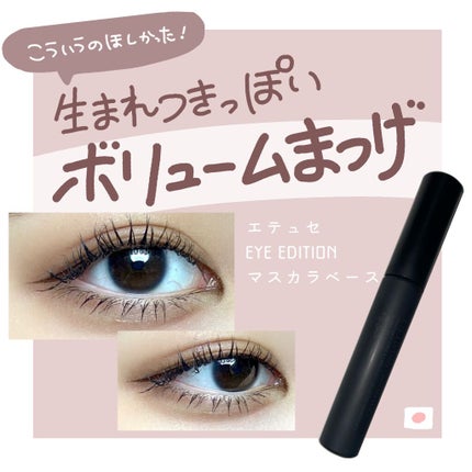 エテュセ アイエディション (マスカラベース)/ettusais/マスカラ下地を使ったクチコミ(1枚目)